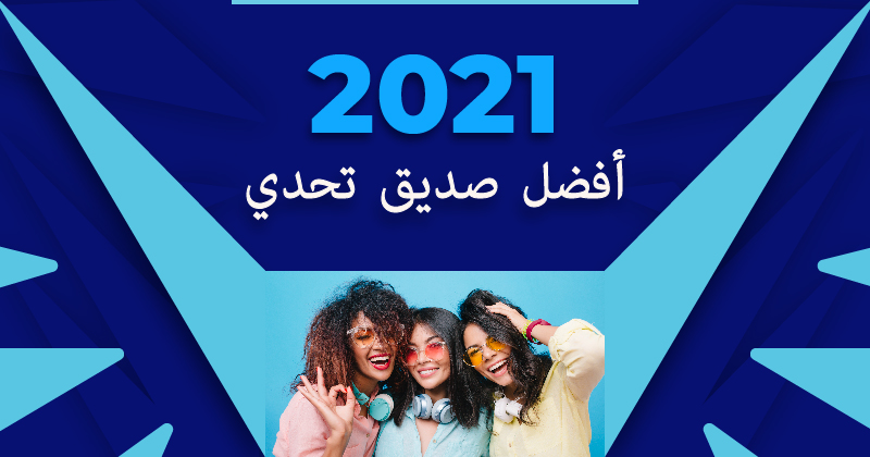 أفضل صديق تحدي 2021