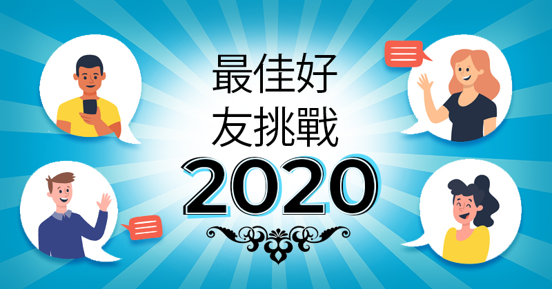 最佳好友挑戰2020